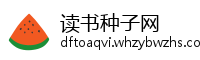 读书种子网